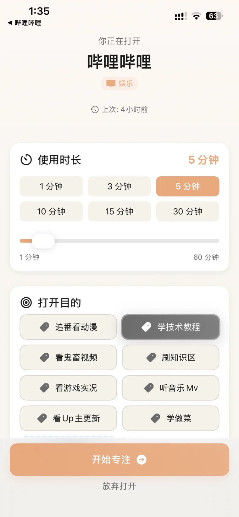 FocusPause 使用目的和计划时长界面